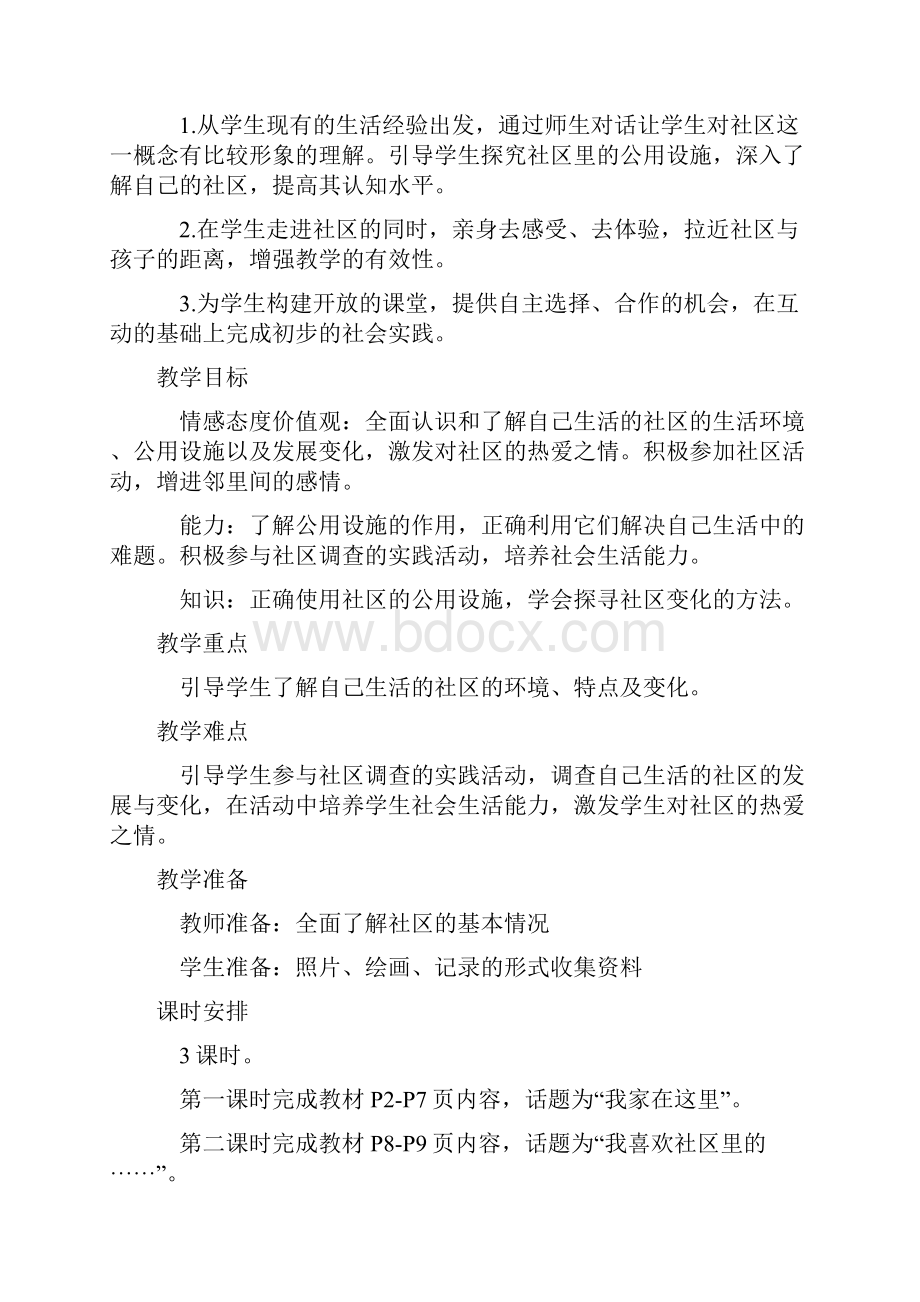 精品鄂教版小学三年级下册品德与社会教案备课.docx_第2页