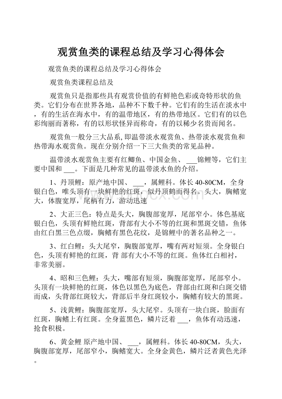 观赏鱼类的课程总结及学习心得体会.docx_第1页