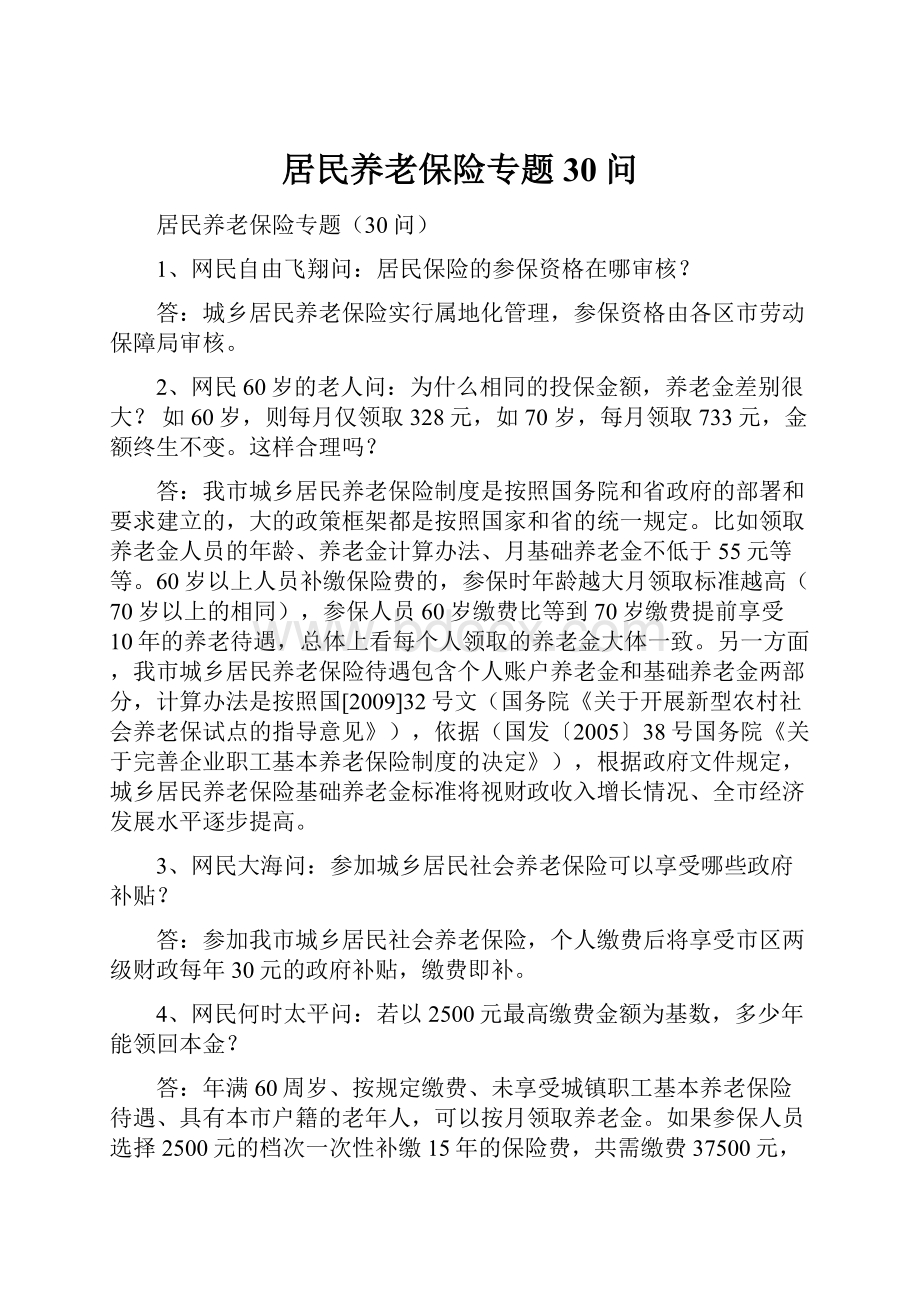 居民养老保险专题30问Word文档下载推荐.docx_第1页