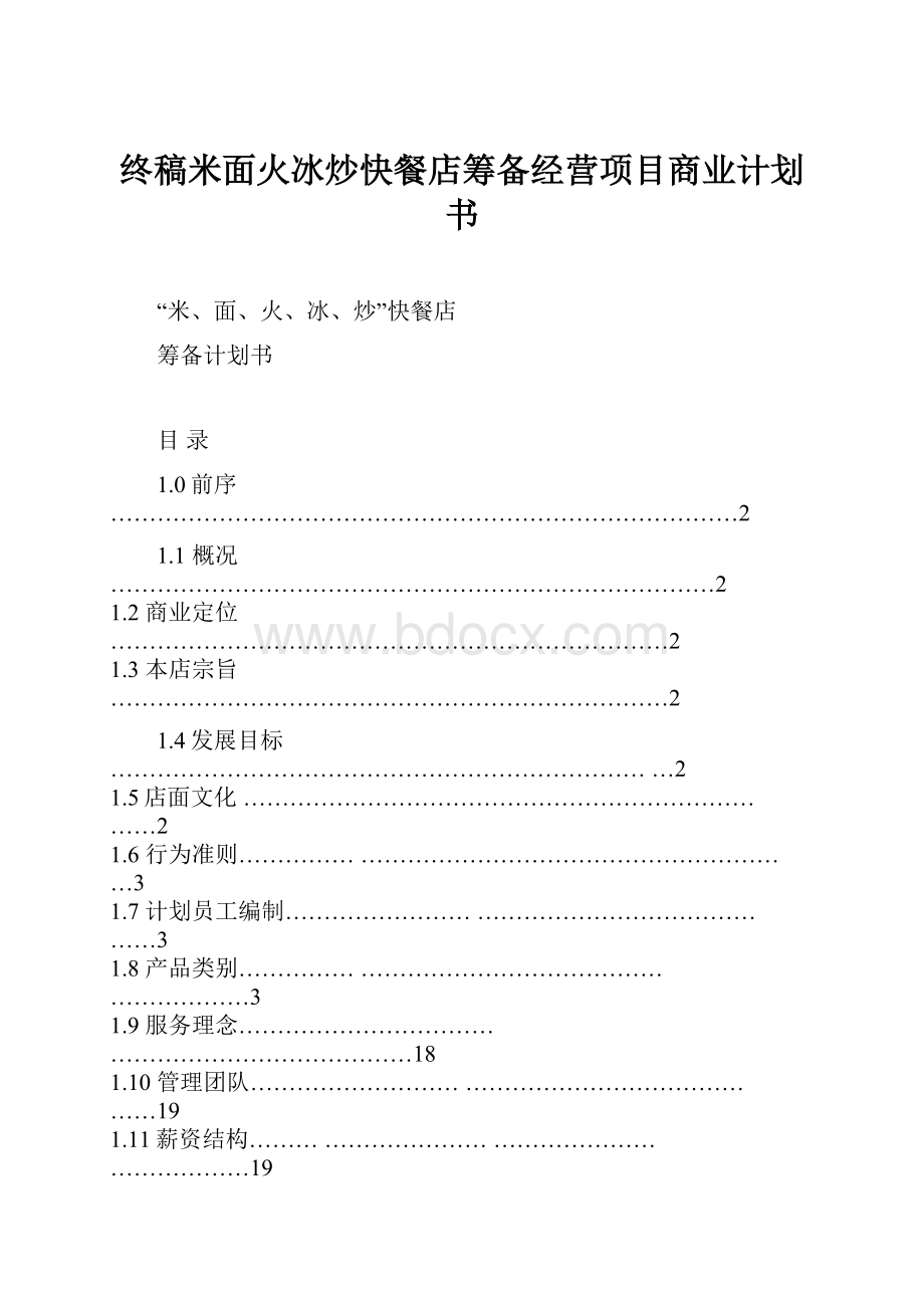 终稿米面火冰炒快餐店筹备经营项目商业计划书Word文件下载.docx_第1页