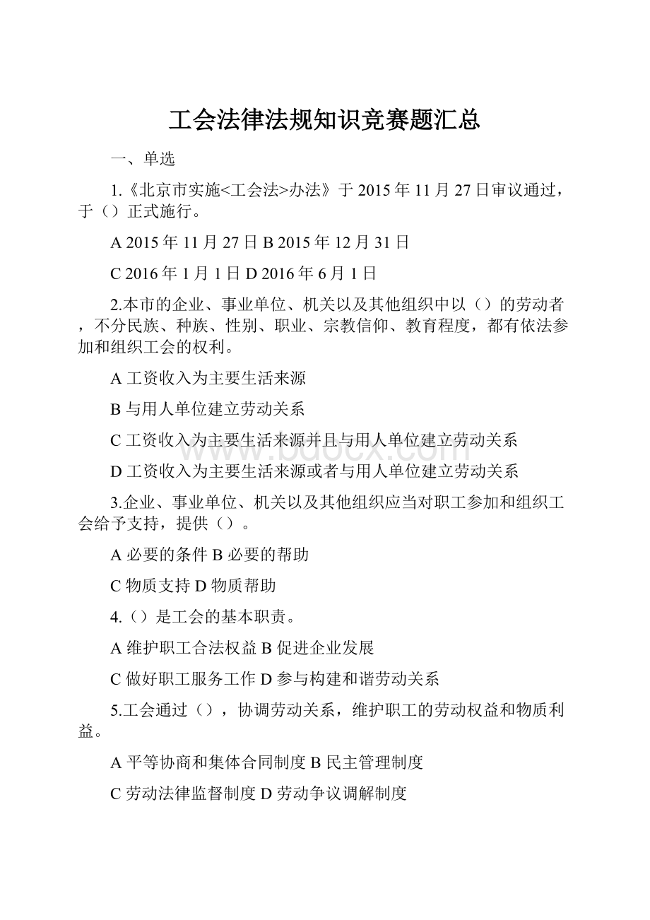 工会法律法规知识竞赛题汇总.docx_第1页