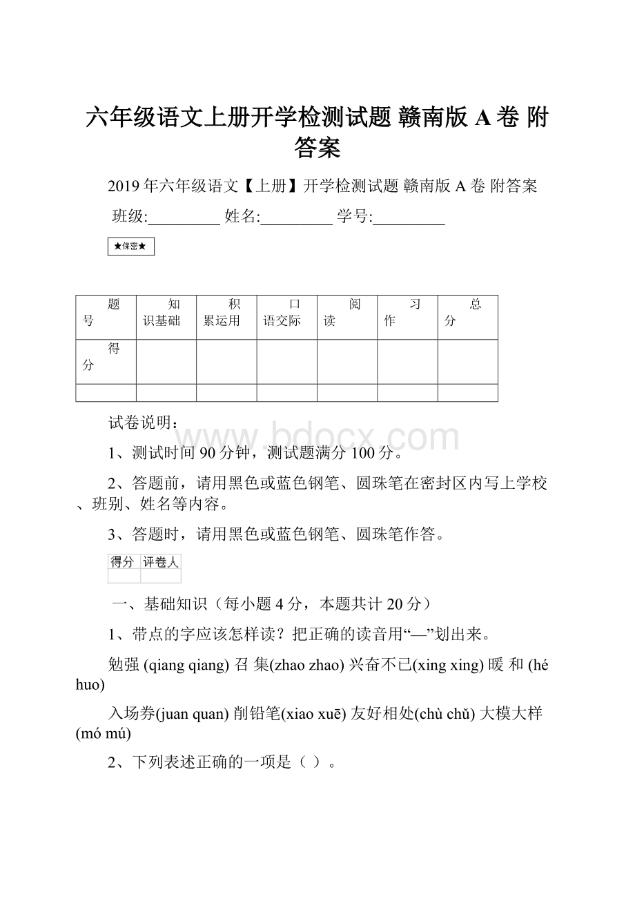 六年级语文上册开学检测试题 赣南版A卷 附答案.docx_第1页