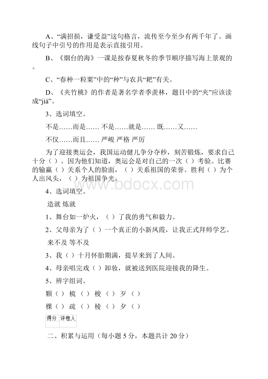 六年级语文上册开学检测试题 赣南版A卷 附答案.docx_第2页