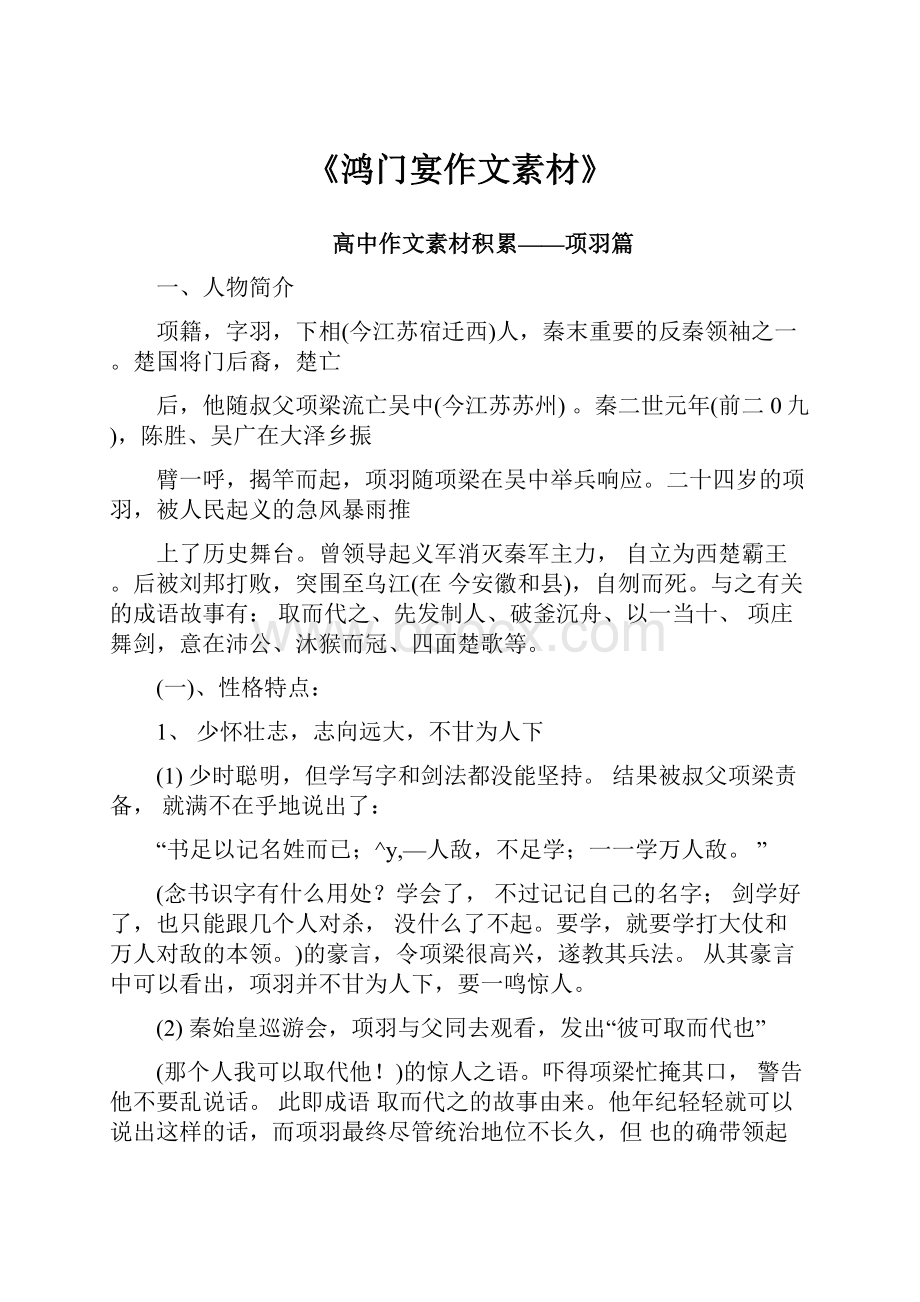 《鸿门宴作文素材》文档格式.docx