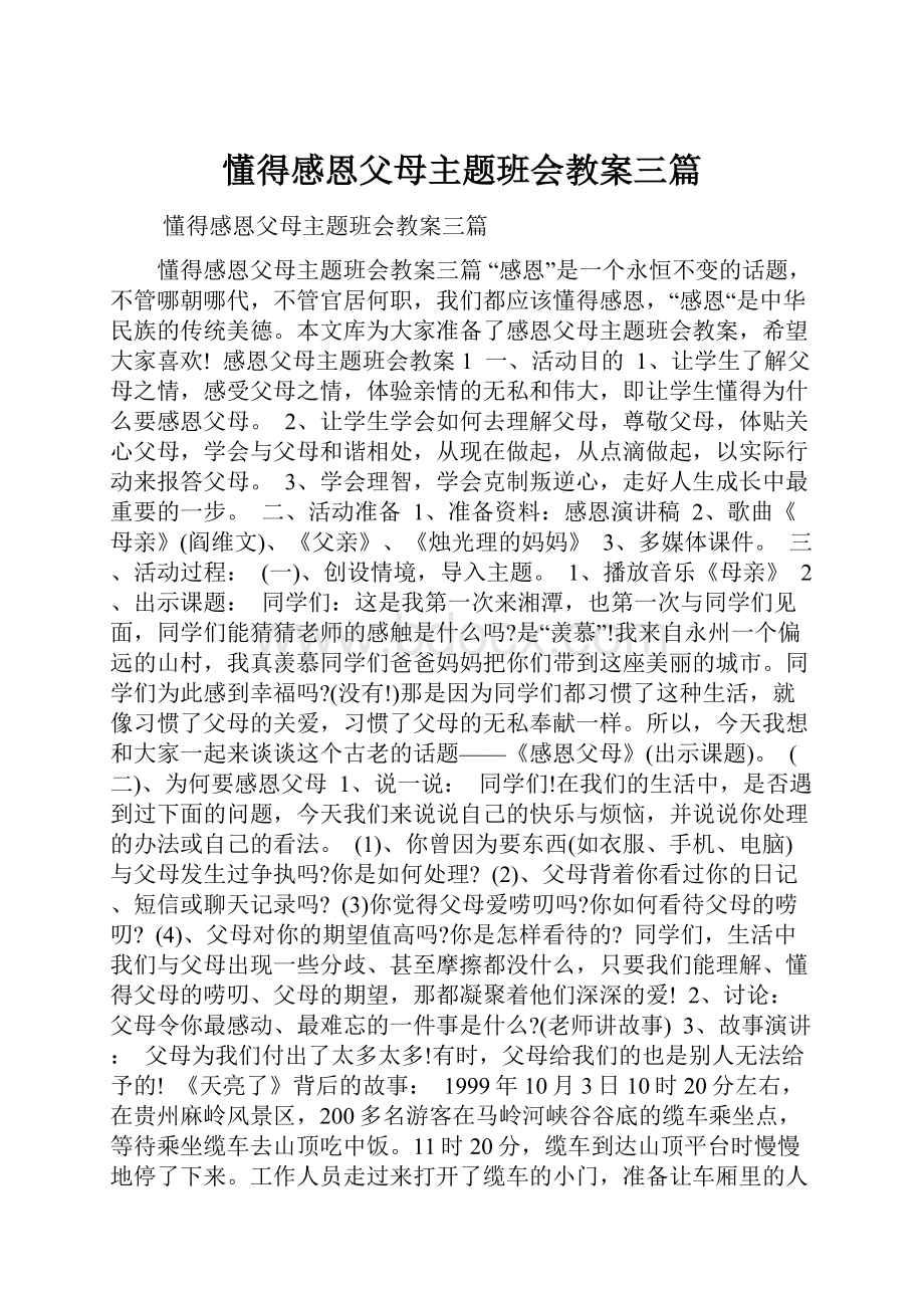 懂得感恩父母主题班会教案三篇Word下载.docx