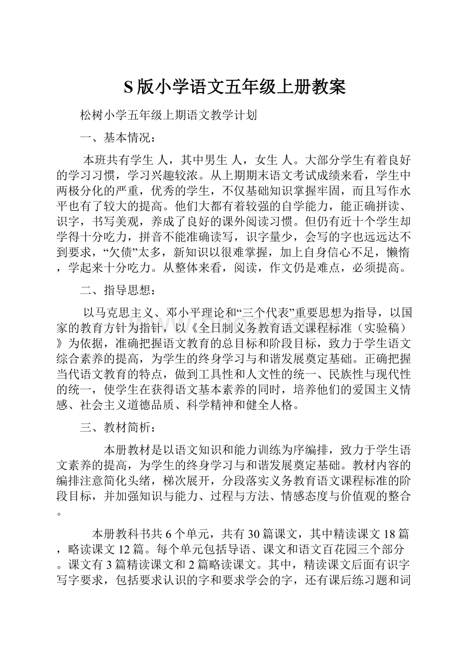 S版小学语文五年级上册教案.docx