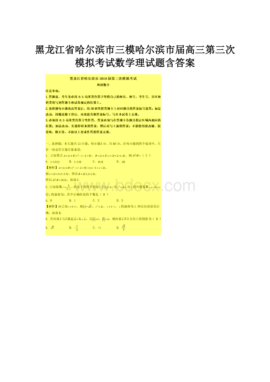 黑龙江省哈尔滨市三模哈尔滨市届高三第三次模拟考试数学理试题含答案Word下载.docx