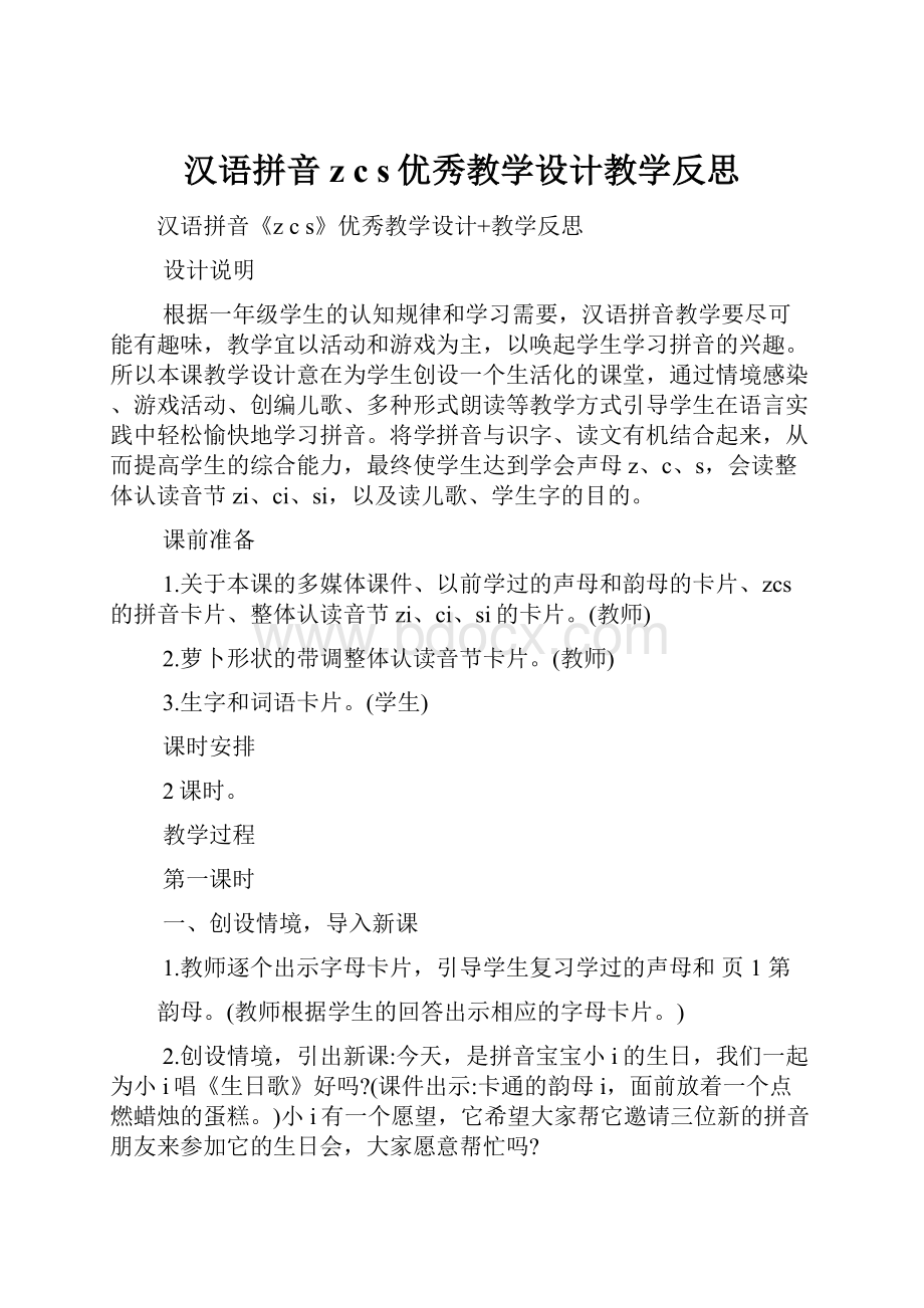 汉语拼音z c s优秀教学设计教学反思文档格式.docx