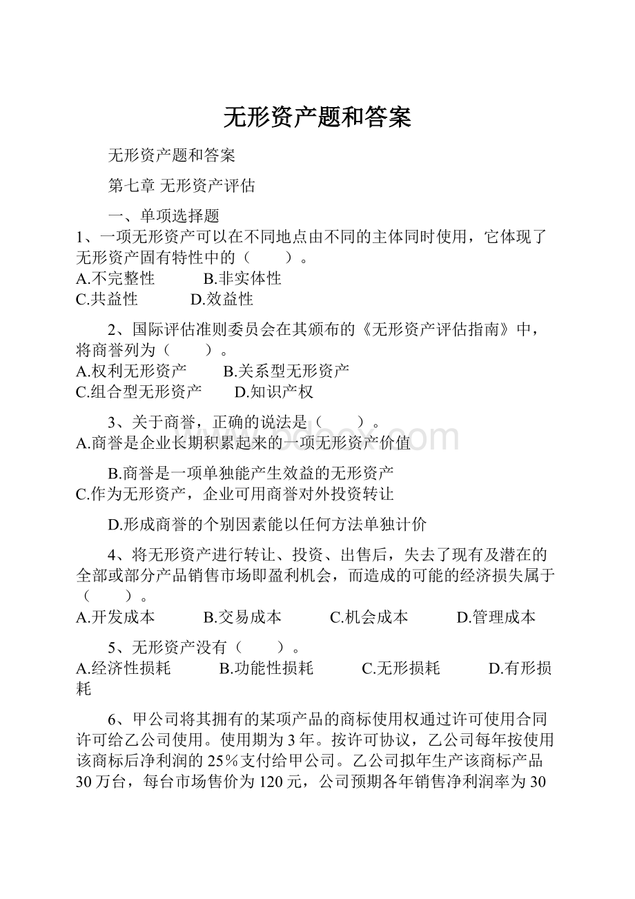 无形资产题和答案.docx_第1页