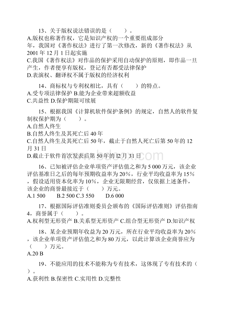 无形资产题和答案.docx_第3页