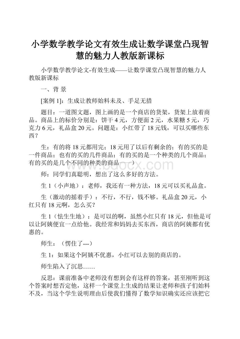 小学数学教学论文有效生成让数学课堂凸现智慧的魅力人教版新课标.docx