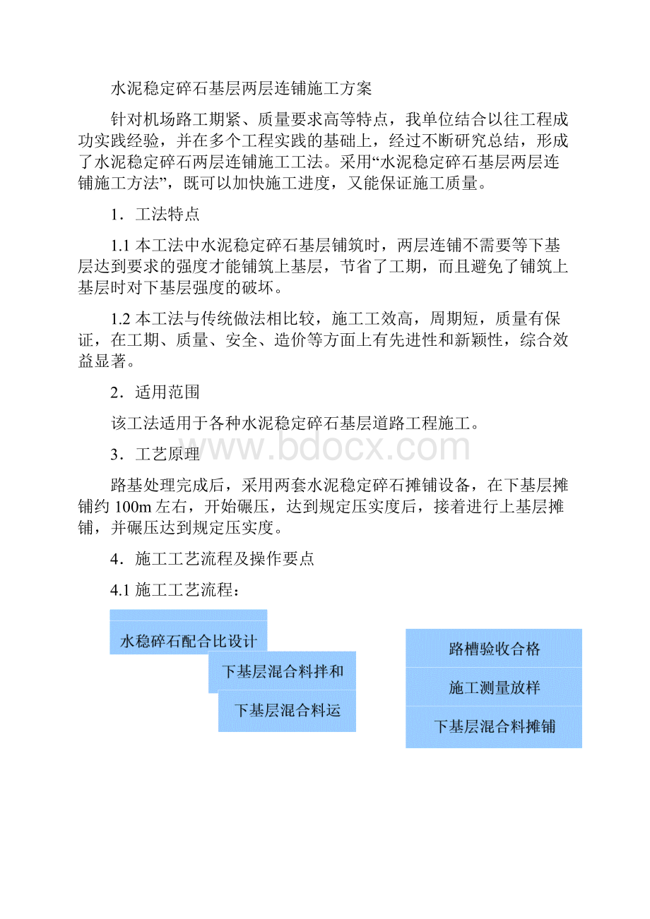 nj水泥稳定碎石基层两层连铺施工工法共17页word资料.docx_第2页