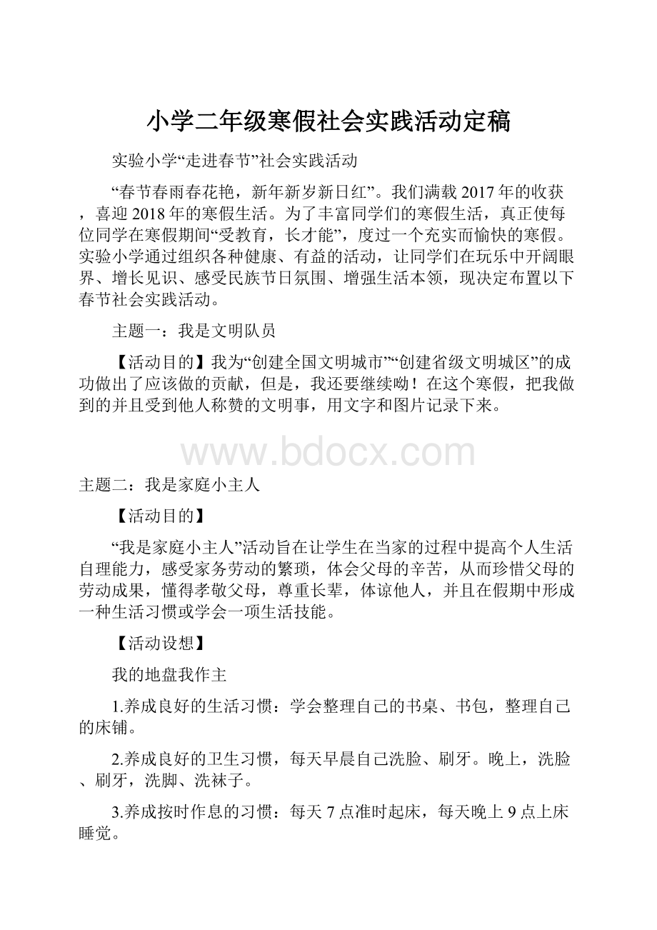 小学二年级寒假社会实践活动定稿Word文档下载推荐.docx