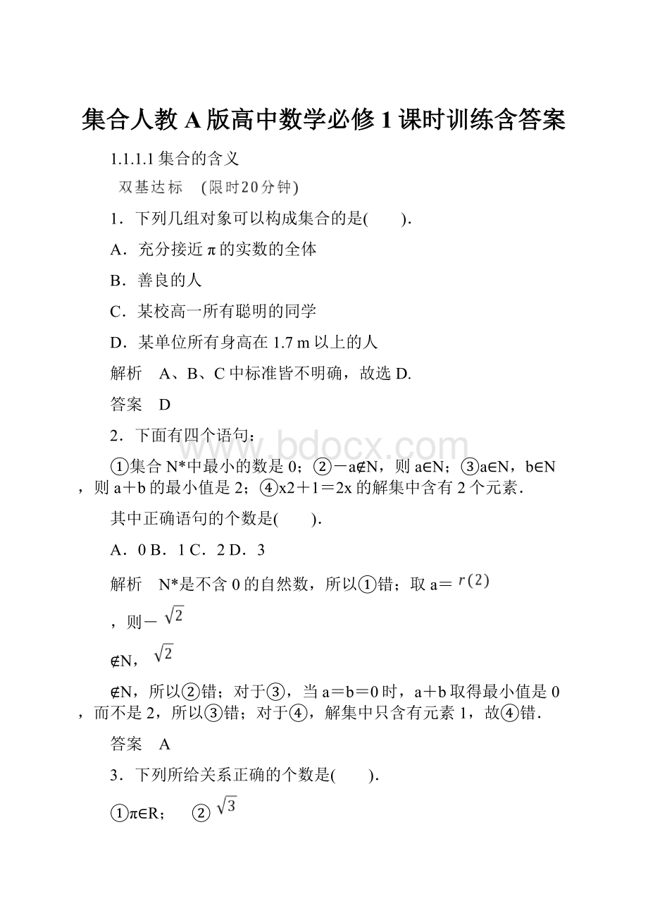 集合人教A版高中数学必修1课时训练含答案.docx