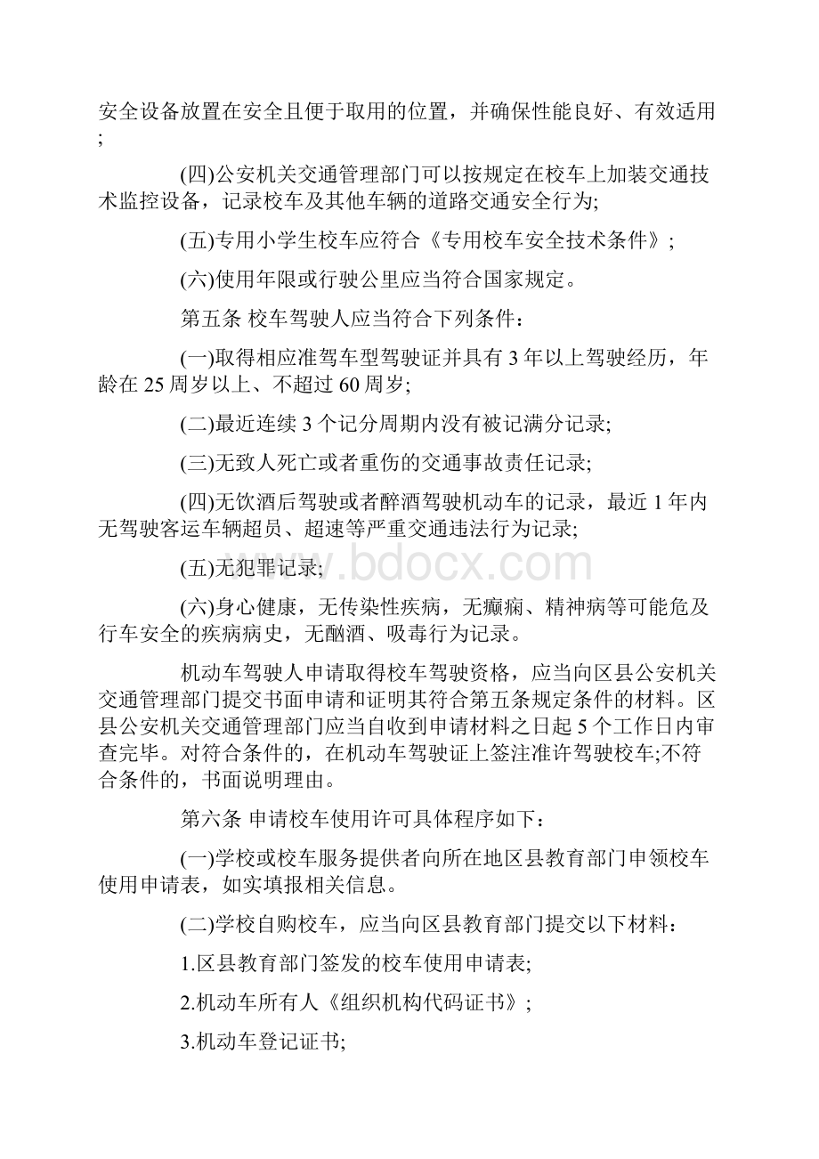 北京地区《校车安全管理方案暂行规定》.docx_第2页