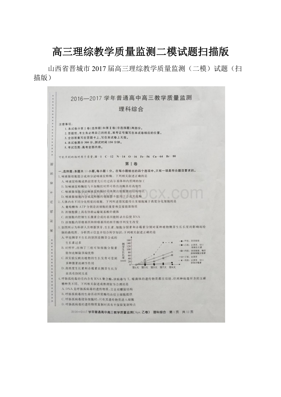 高三理综教学质量监测二模试题扫描版Word文档下载推荐.docx