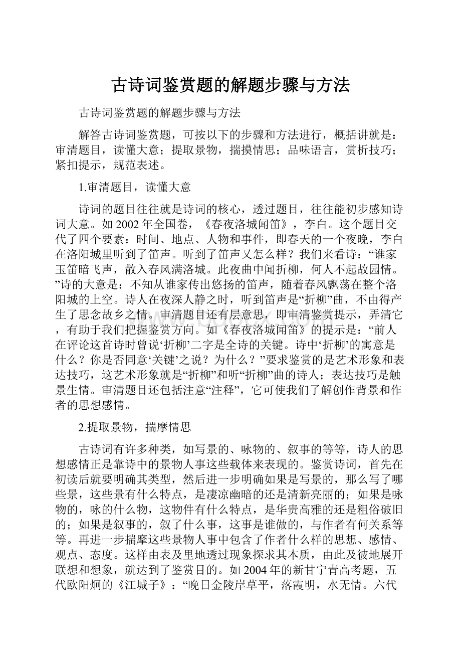 古诗词鉴赏题的解题步骤与方法.docx