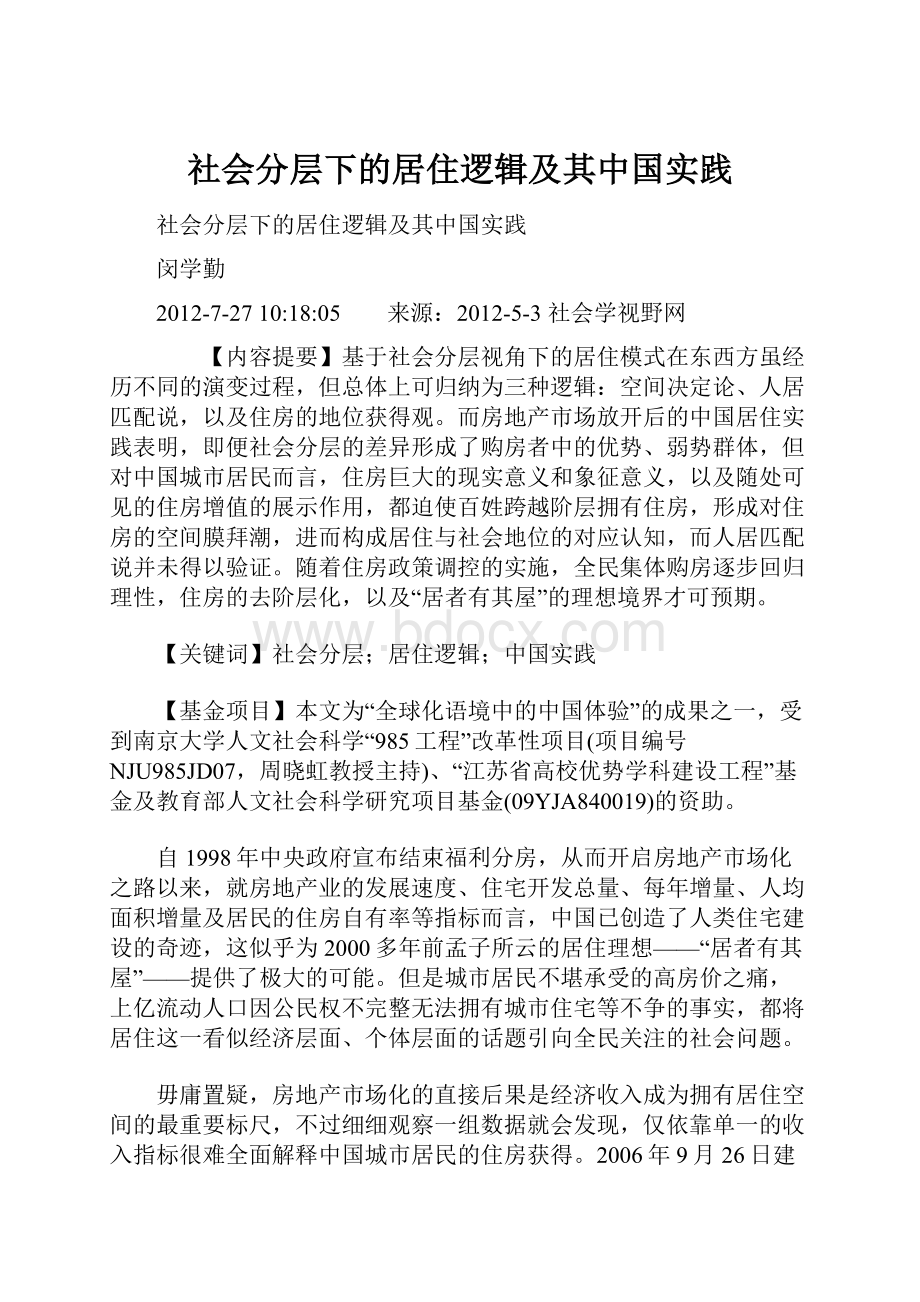 社会分层下的居住逻辑及其中国实践.docx_第1页