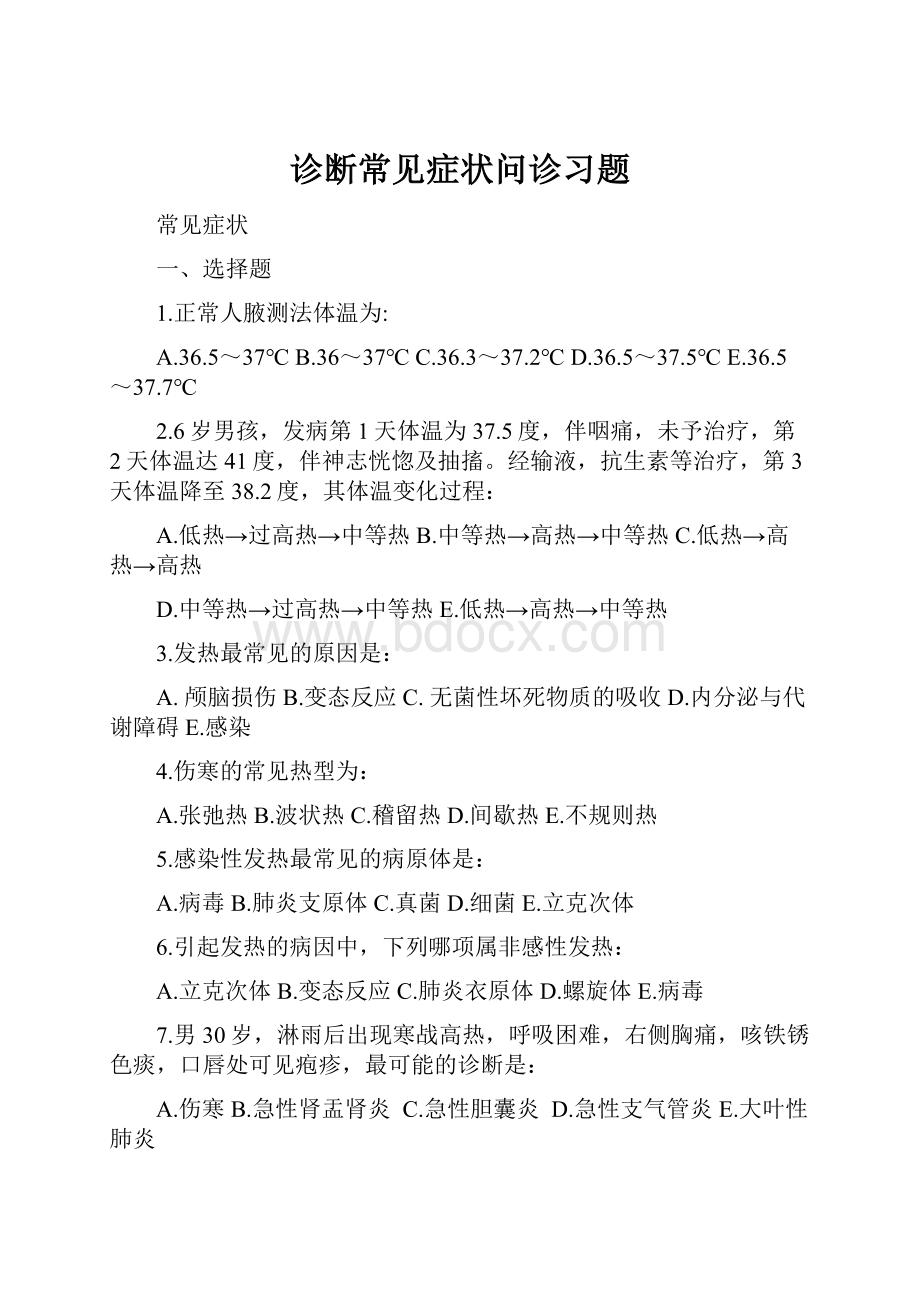 诊断常见症状问诊习题Word文档格式.docx_第1页