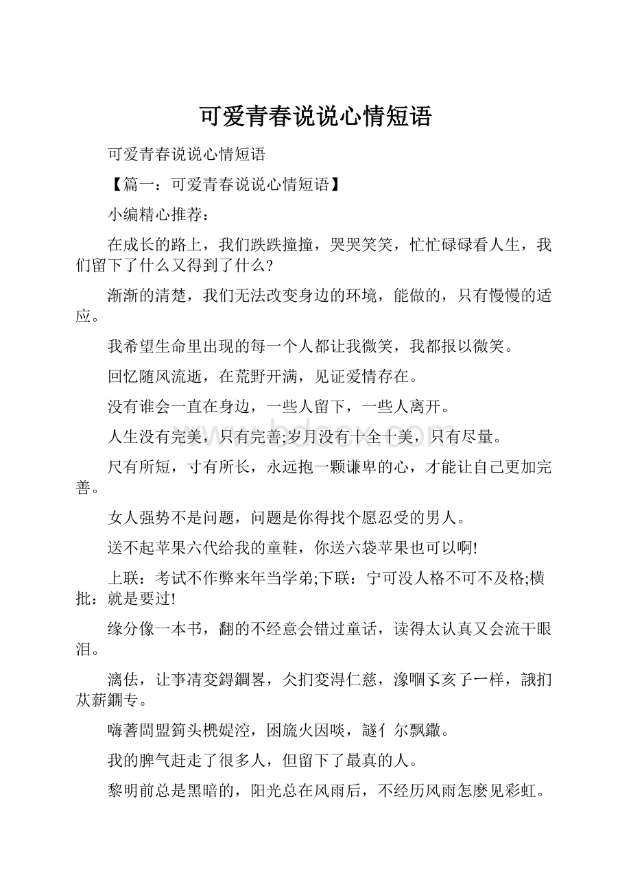 可爱青春说说心情短语Word格式文档下载.docx_第1页