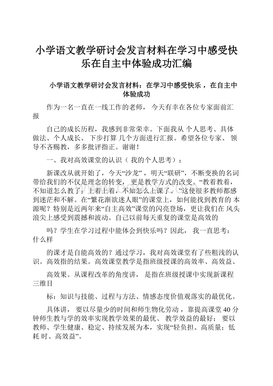 小学语文教学研讨会发言材料在学习中感受快乐在自主中体验成功汇编Word文档格式.docx_第1页