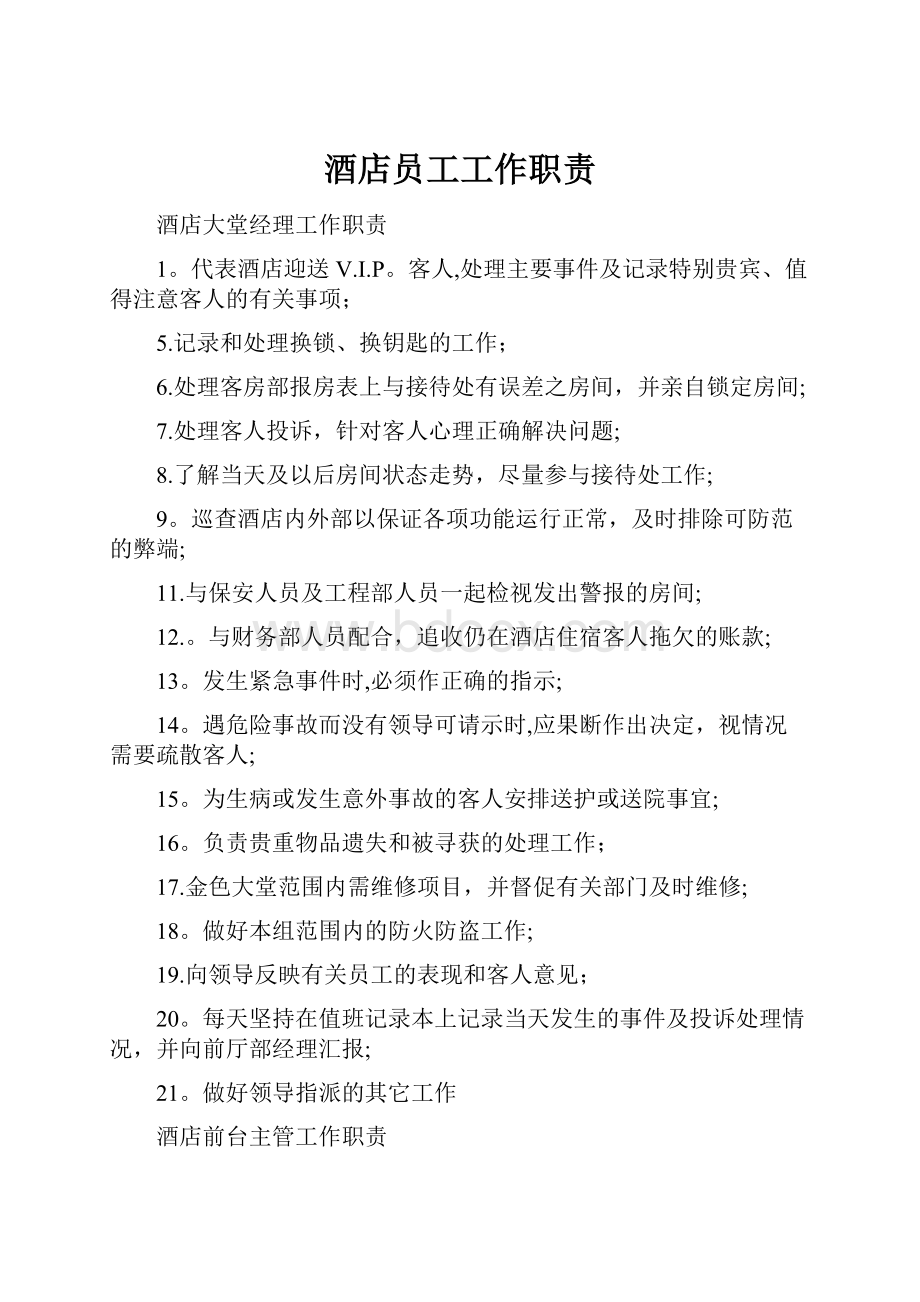 酒店员工工作职责Word文档下载推荐.docx