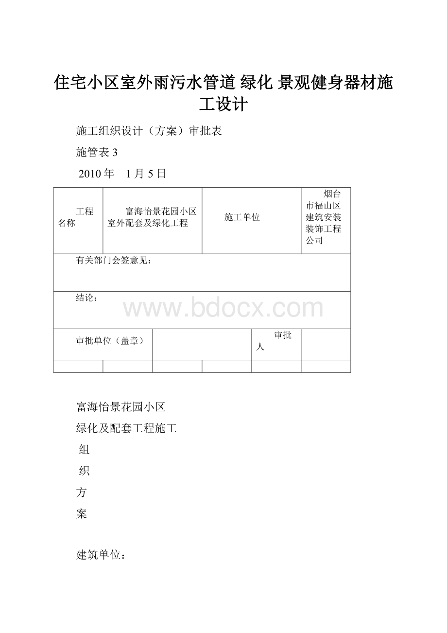 住宅小区室外雨污水管道 绿化 景观健身器材施工设计Word格式文档下载.docx