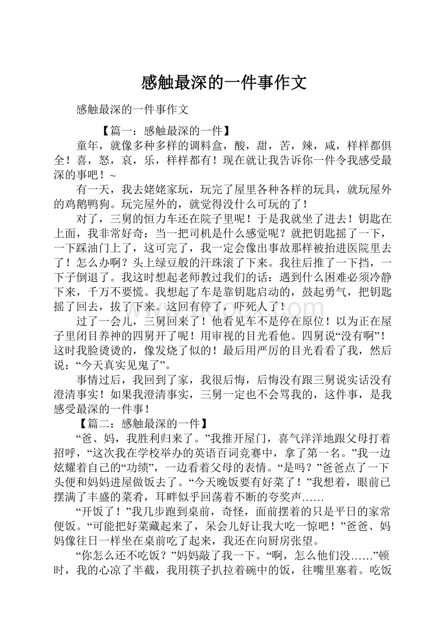 感触最深的一件事作文.docx_第1页