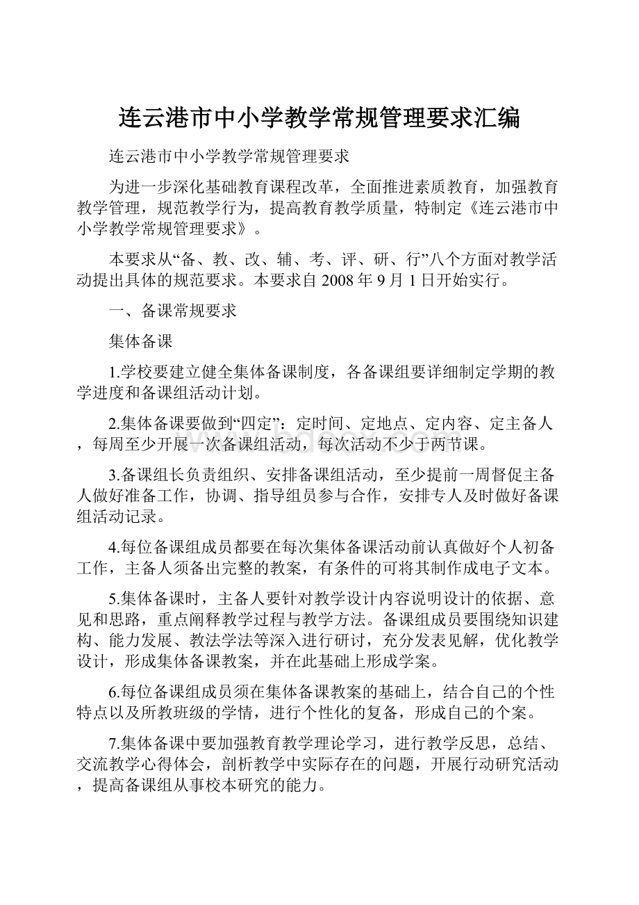 连云港市中小学教学常规管理要求汇编.docx