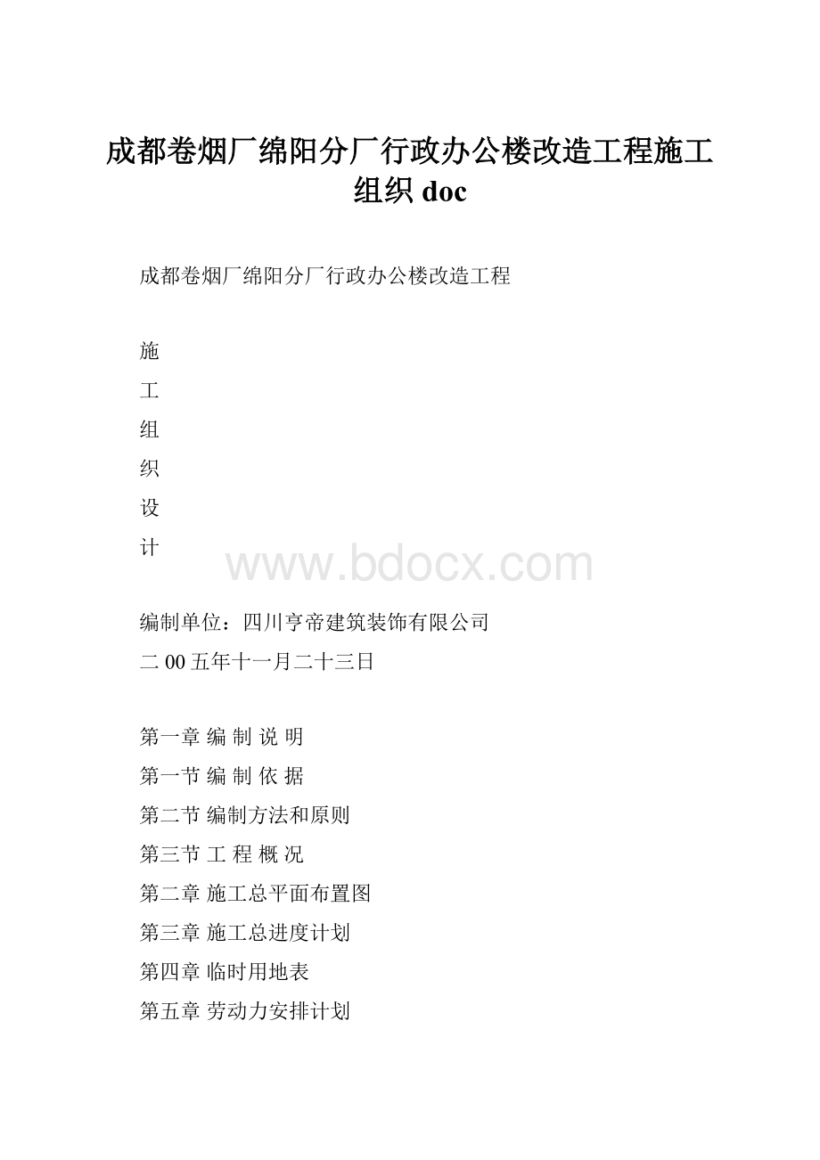 成都卷烟厂绵阳分厂行政办公楼改造工程施工组织doc.docx