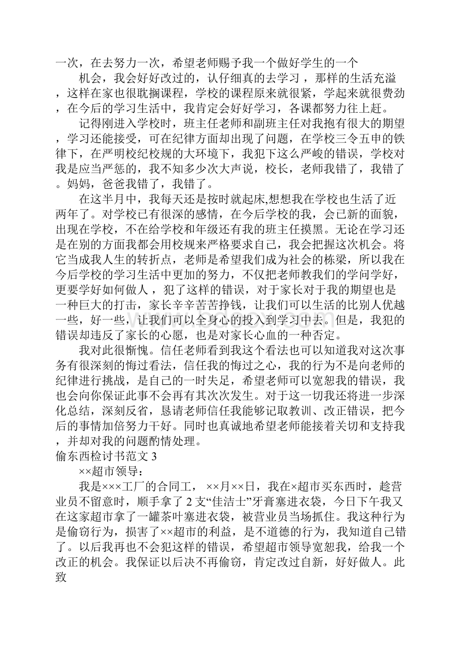 偷东西检讨书.docx_第3页