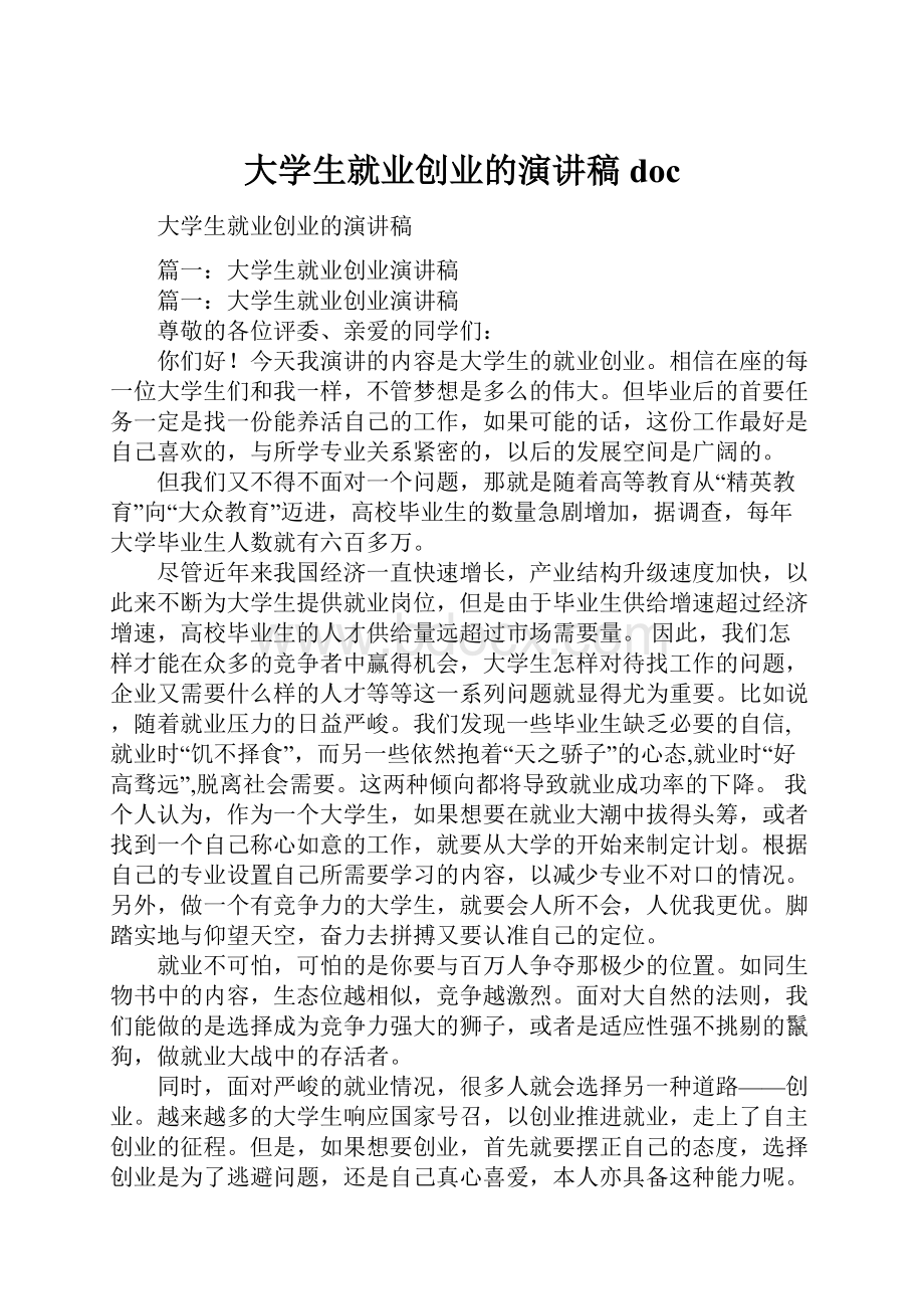 大学生就业创业的演讲稿docWord文档格式.docx