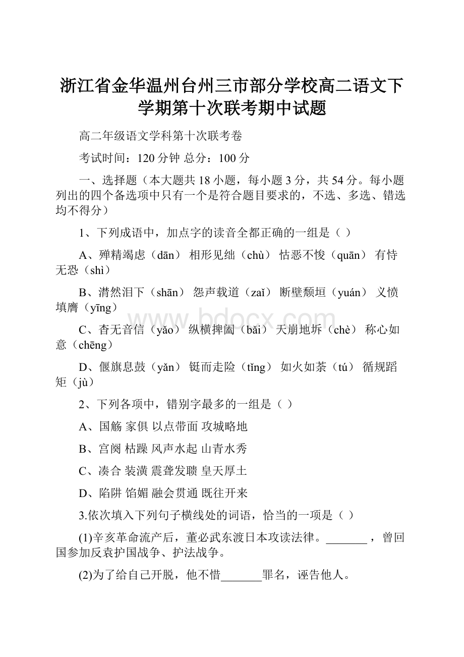 浙江省金华温州台州三市部分学校高二语文下学期第十次联考期中试题Word文档格式.docx