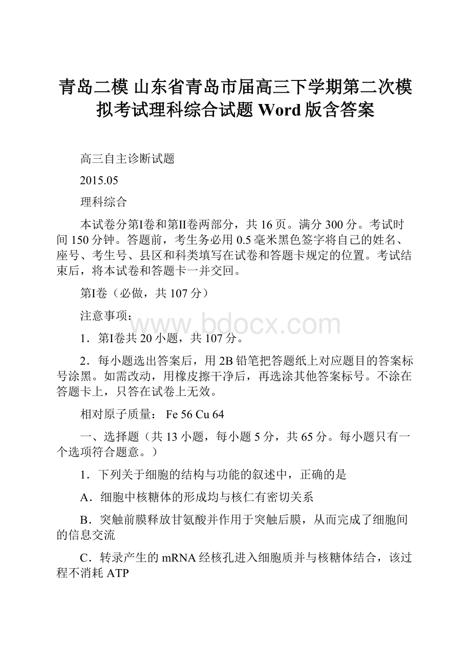 青岛二模 山东省青岛市届高三下学期第二次模拟考试理科综合试题 Word版含答案Word文件下载.docx