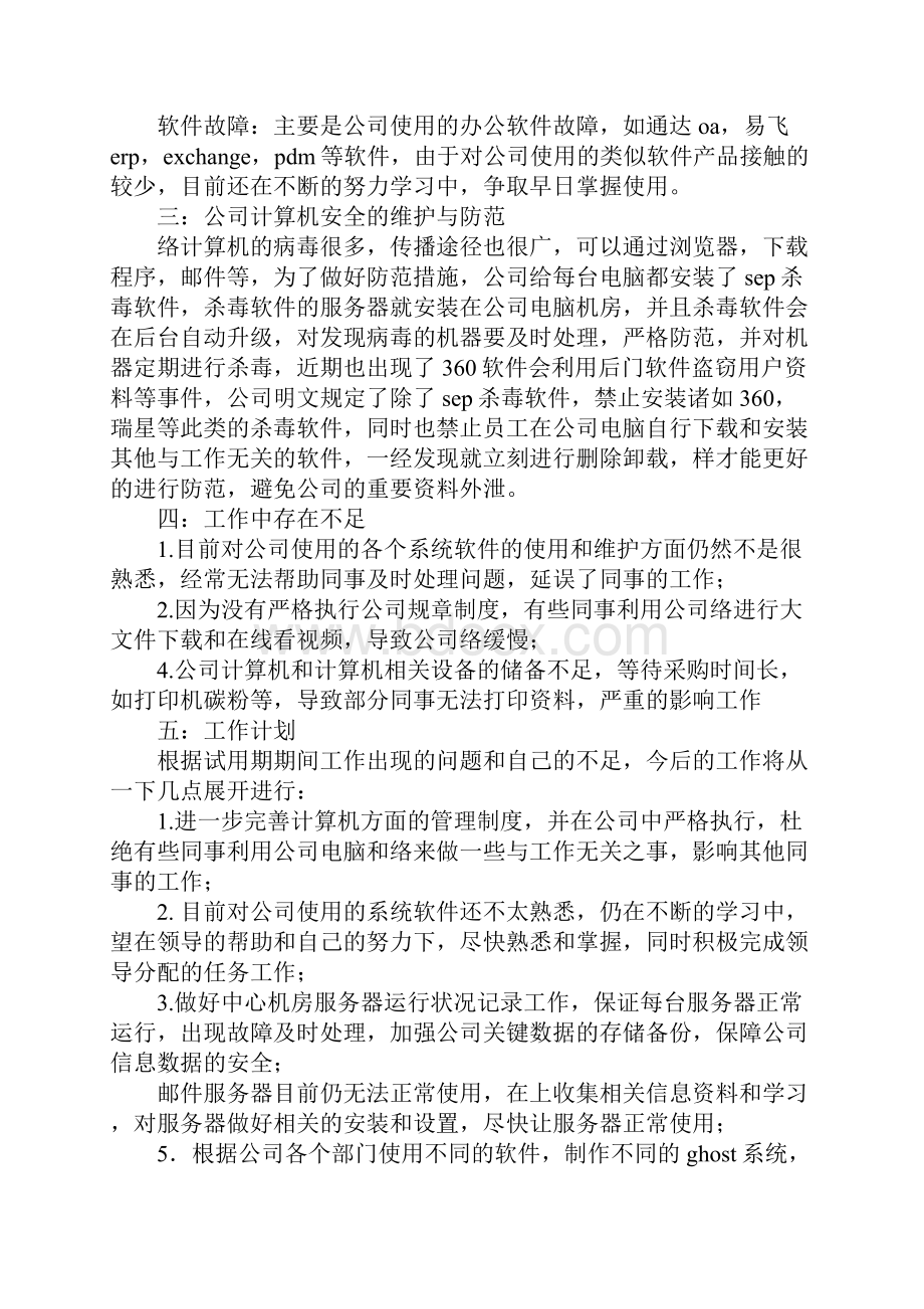 监管员转正工作总结.docx_第2页