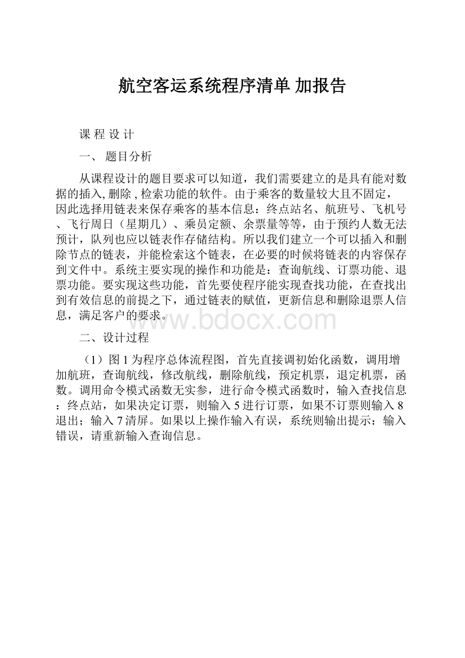 航空客运系统程序清单加报告Word格式.docx