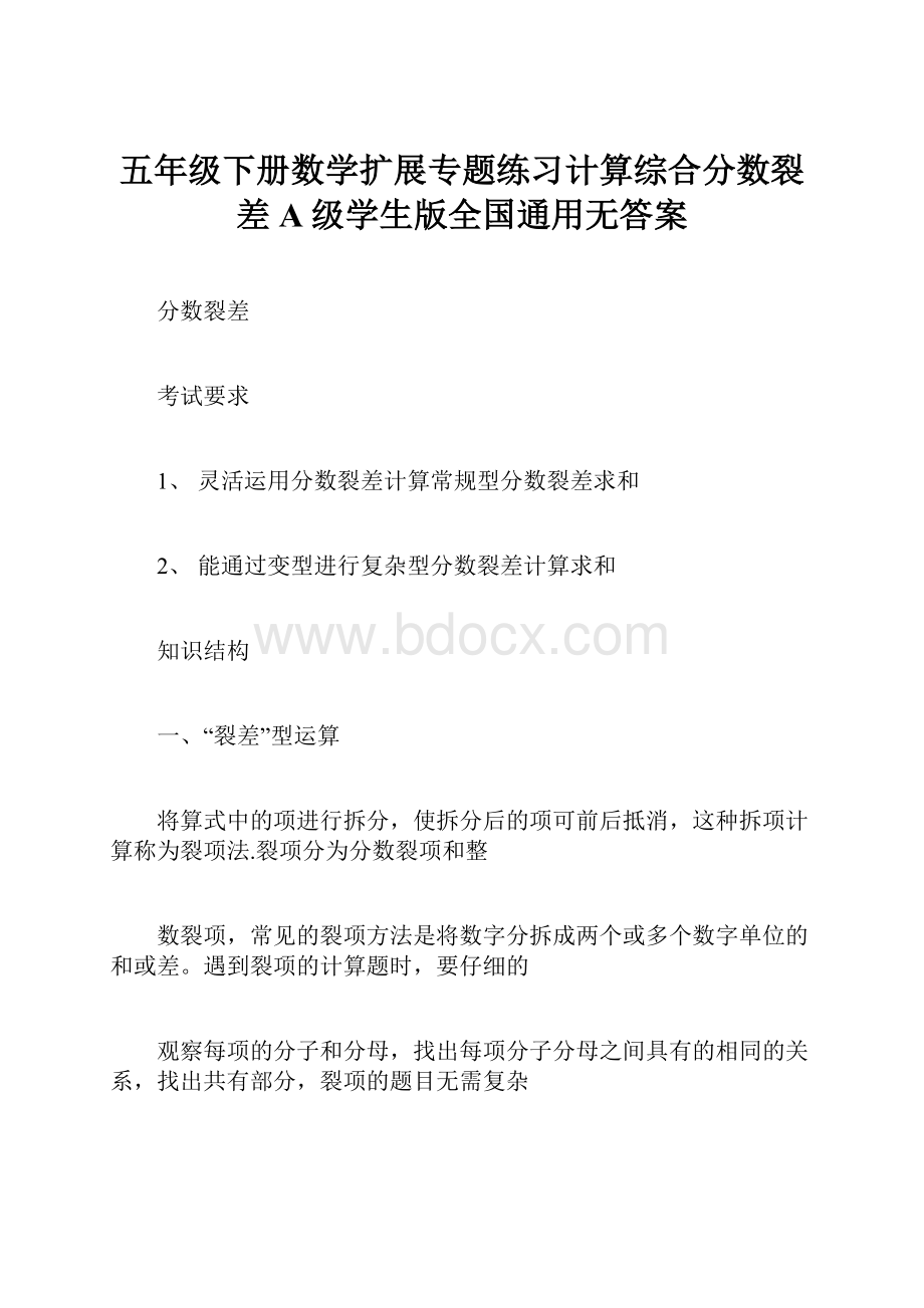 五年级下册数学扩展专题练习计算综合分数裂差A级学生版全国通用无答案Word文档下载推荐.docx