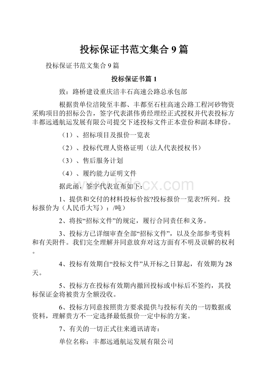 投标保证书范文集合9篇文档格式.docx_第1页