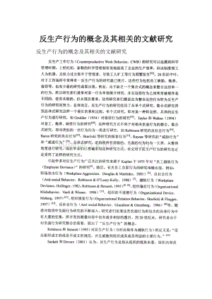 反生产行为的概念及其相关的文献研究.docx