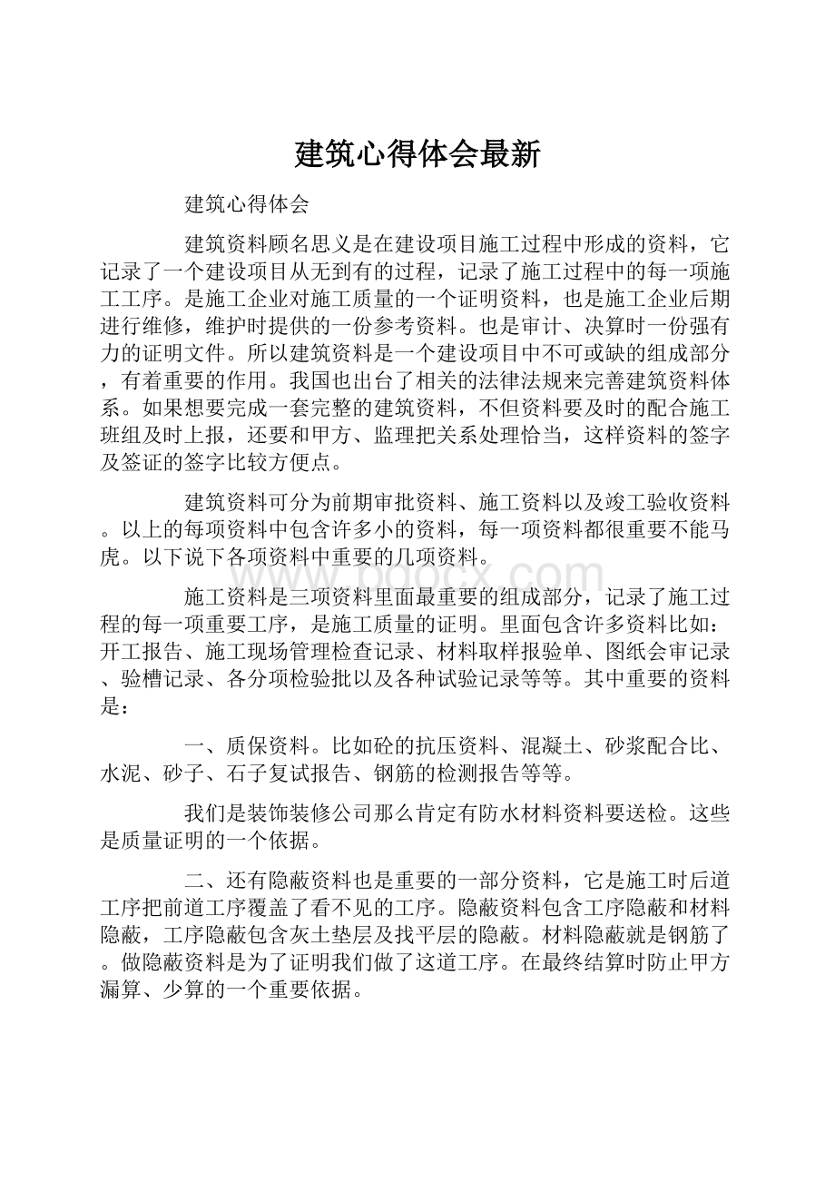 建筑心得体会最新Word格式文档下载.docx_第1页