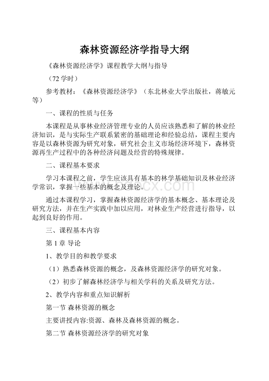 森林资源经济学指导大纲.docx