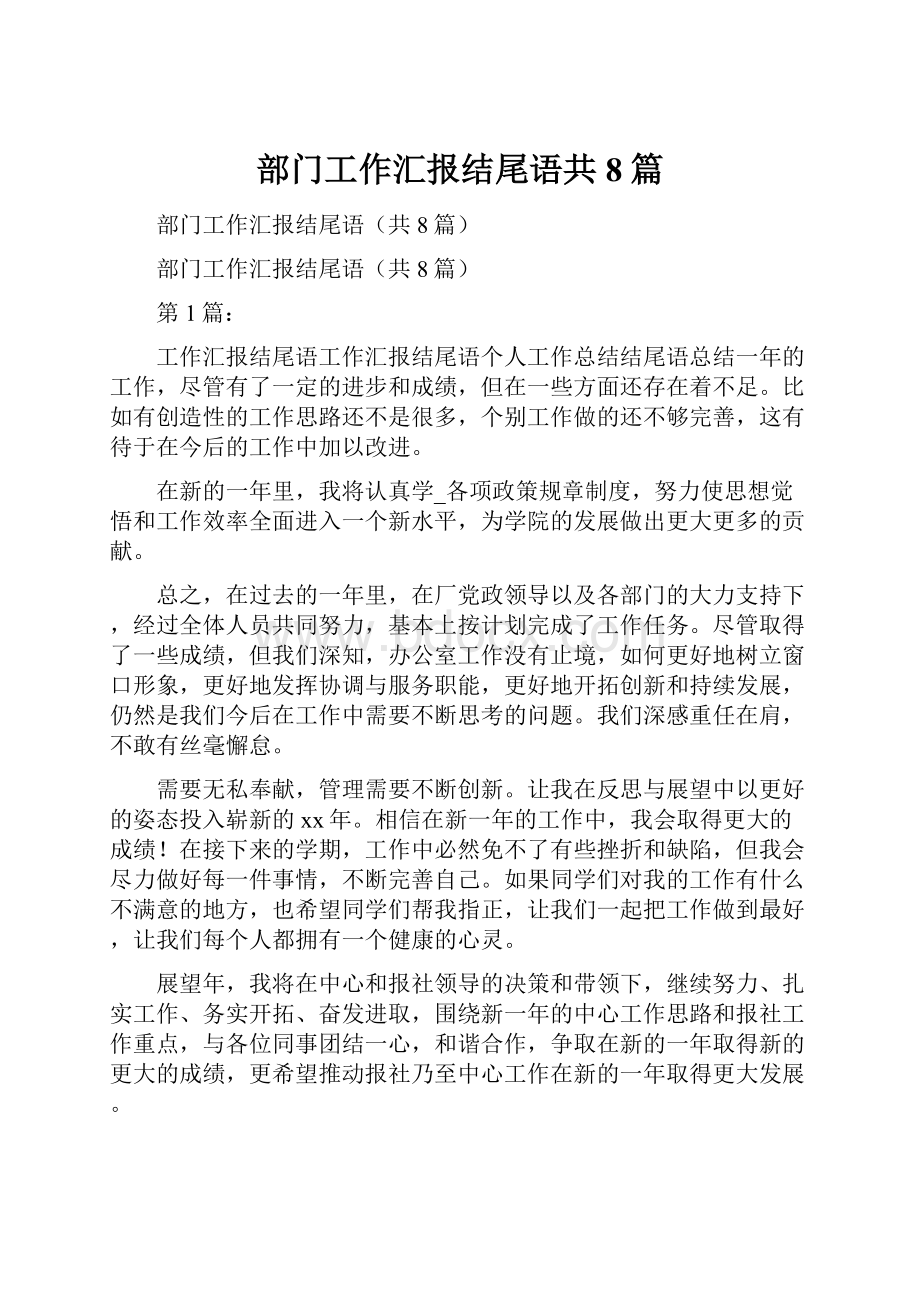 部门工作汇报结尾语共8篇Word格式文档下载.docx