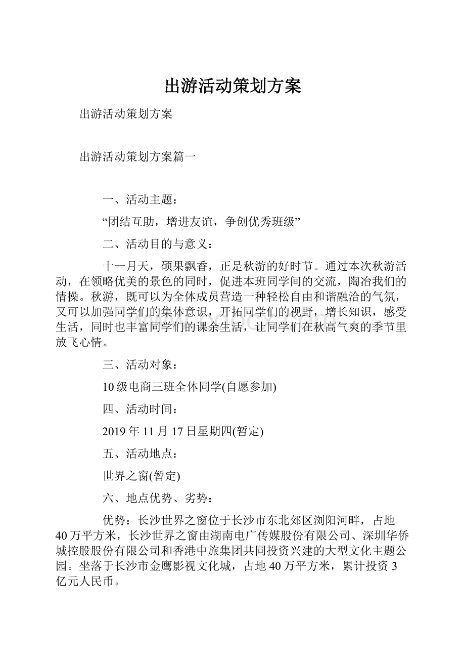 出游活动策划方案.docx_第1页