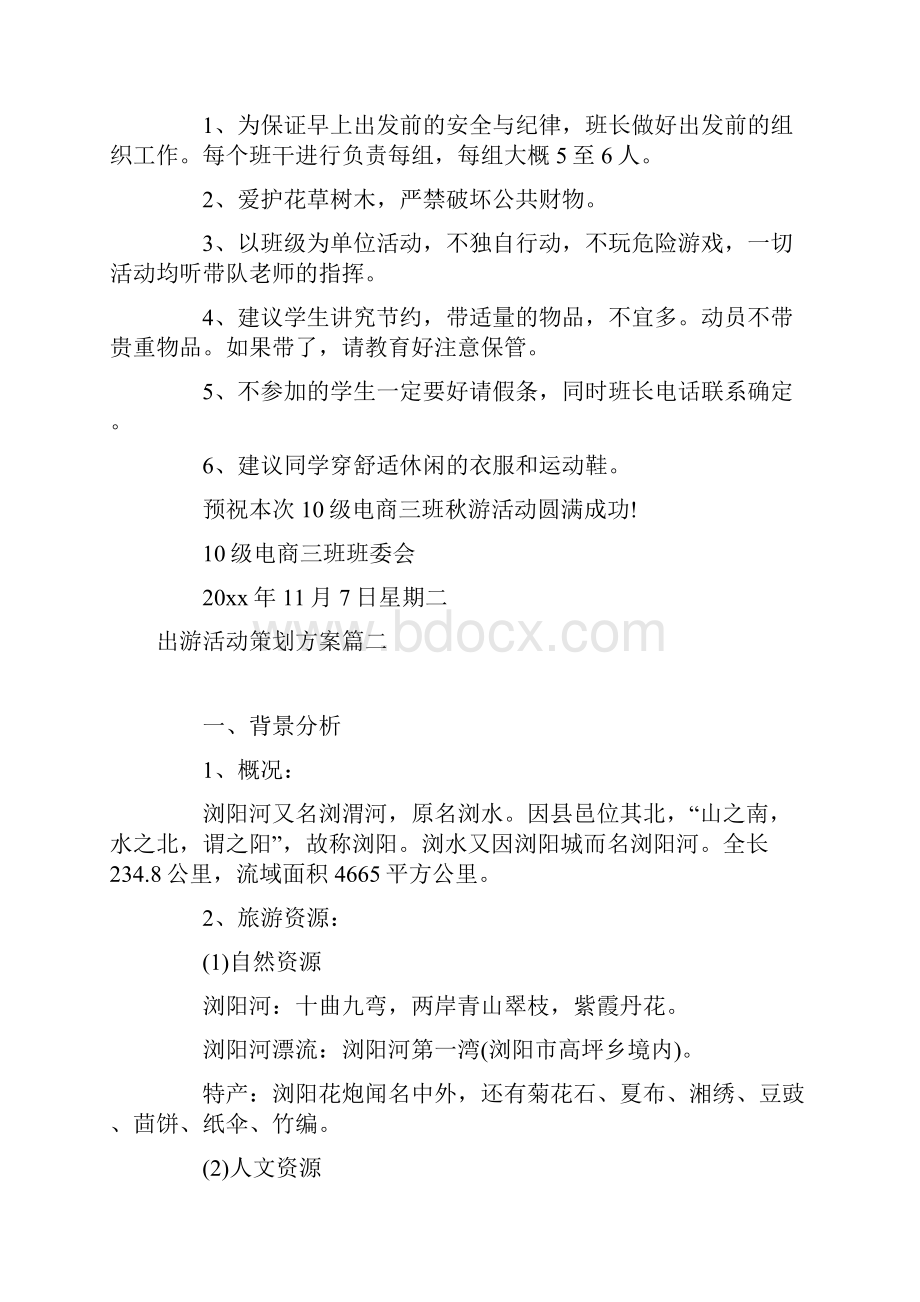 出游活动策划方案.docx_第3页