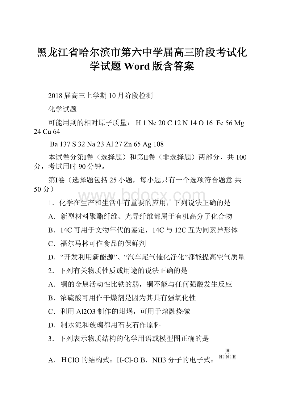 黑龙江省哈尔滨市第六中学届高三阶段考试化学试题 Word版含答案.docx_第1页