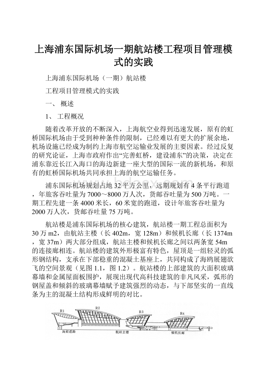 上海浦东国际机场一期航站楼工程项目管理模式的实践文档格式.docx