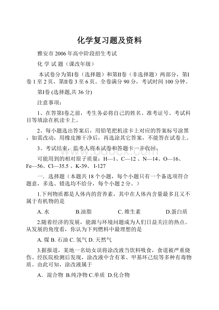 化学复习题及资料Word下载.docx_第1页