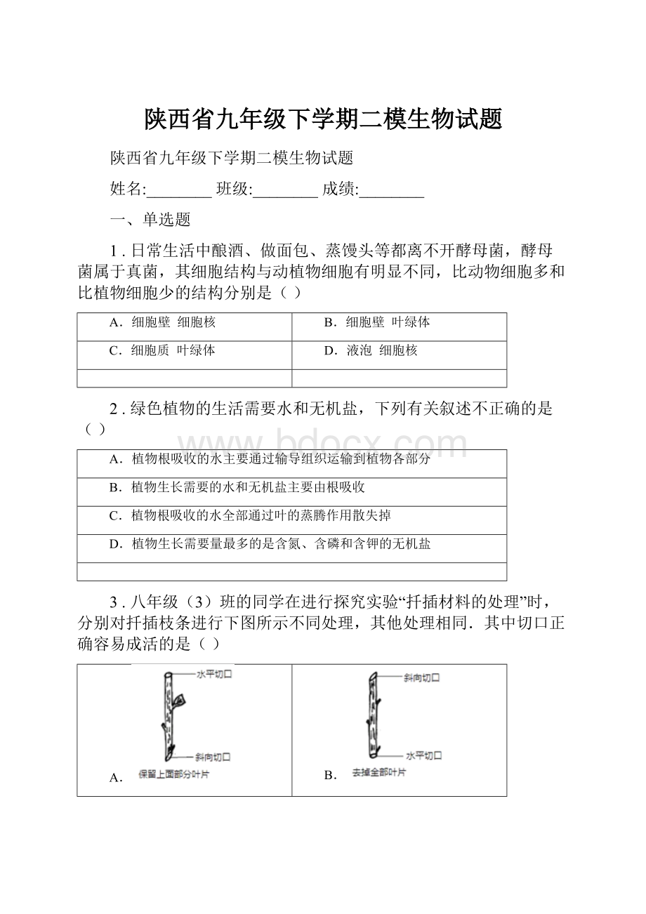 陕西省九年级下学期二模生物试题.docx