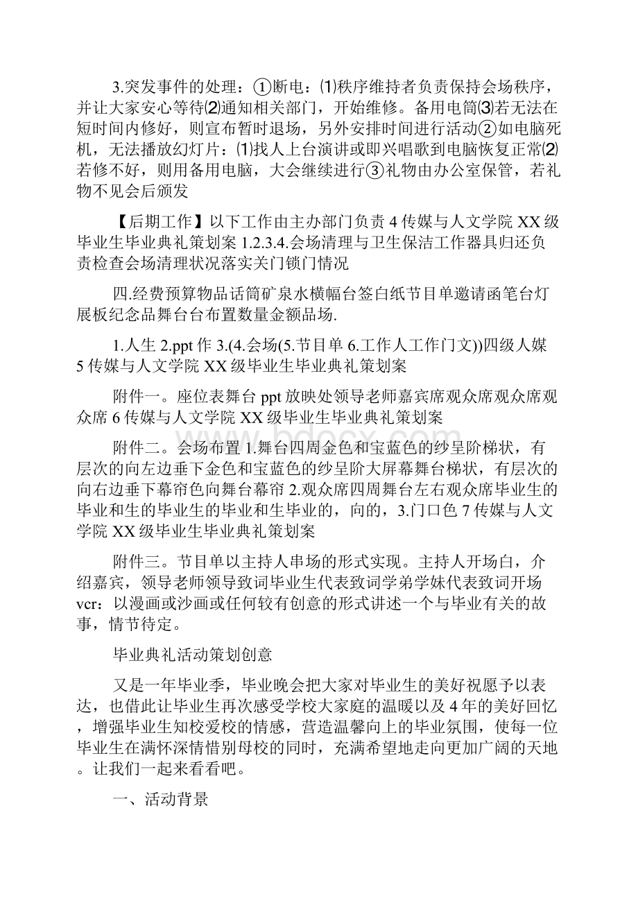 毕业典礼活动策划创意Word文档下载推荐.docx_第3页