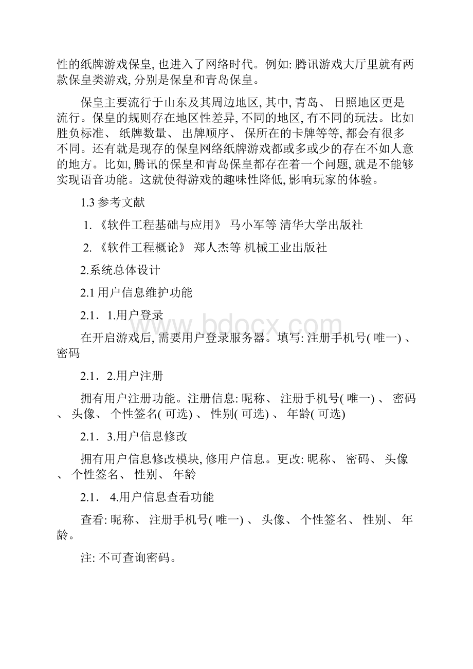 保皇纸牌游戏系统设计说明书样本.docx_第2页